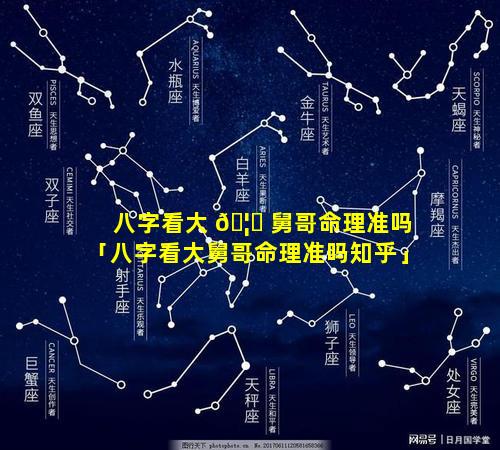 八字看大 🦅 舅哥命理准吗「八字看大舅哥命理准吗知乎」